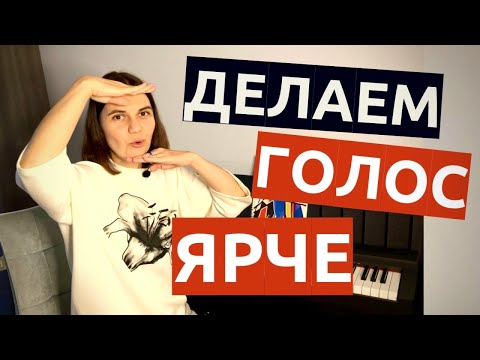 Видео: Как научиться петь ГРОМЧЕ и ЯРЧЕ? Эстрадный ВОКАЛ