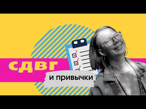 Видео: СДВГ и привычки