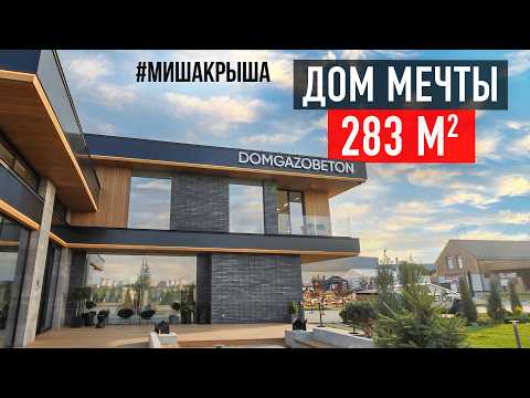 Видео: Дом 283 м² от Domgazobeton в современном стиле | Open Village 2025