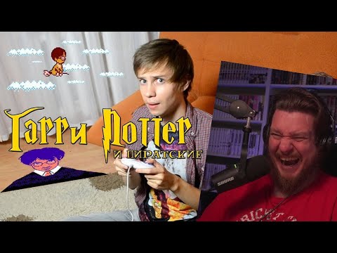 Видео: ГАРРИ ПОТТЕР и Пиратские Игры | РЕАКЦИЯ на УГОЛОК АКРА