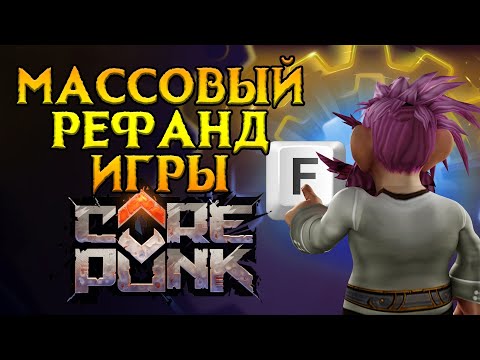 Видео: МАССОВЫЙ возврат Corepunk MMORPG от Artificial Core