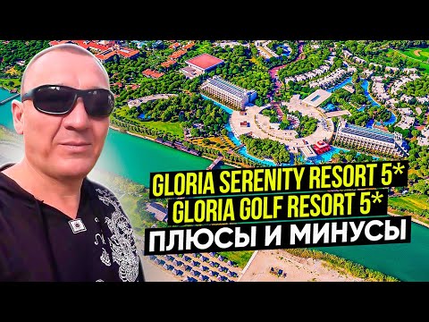 Видео: Gloria Serenity Resort 5* | Gloria Golf Resort 5* | Турция | отзывы туристов