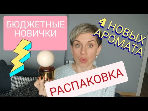 Видео: ⚡Новые⚡БЮДЖЕТНЫЕ АРОМАТЫ)Распаковка⭐💓