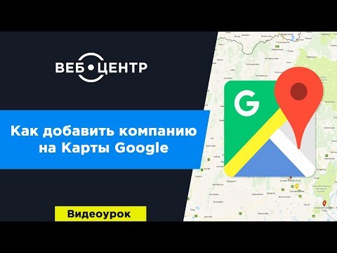 Видео: Как добавить компанию на Карты Google l Видеоурок