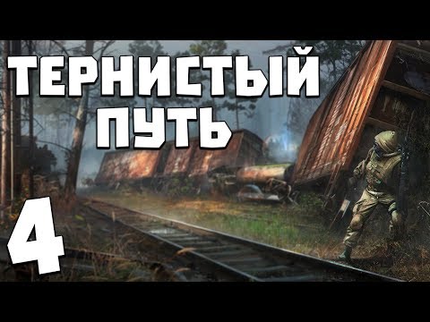 Видео: S.T.A.L.K.E.R. Тернистый Путь #4. Контракт на Поиск