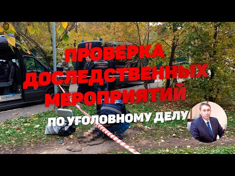 Видео: Проверка доследственных мероприятий по делу (проведенных до возбуждения уголовного дела)