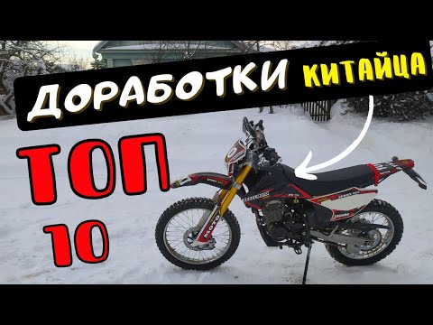 Видео: ТОП 10 доработок КИТАЙСКОГО ЭНДУРО │ Regulmoto Sport 003