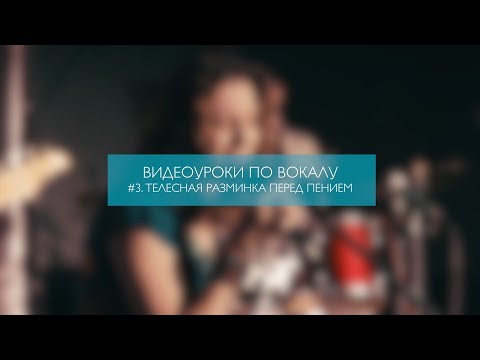 Видео: Видеоуроки по вокалу #3. Телесная разминка перед пением.