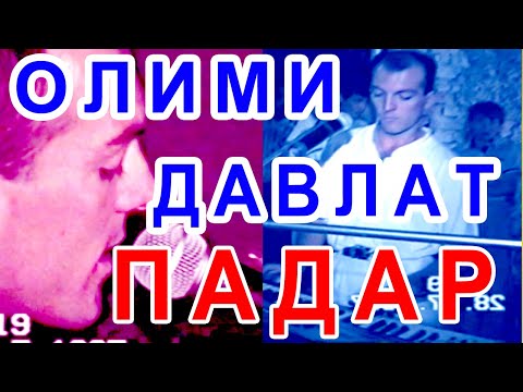 Видео: ОЛИМИ ДАВЛАТ ПАДАРЧОН 1997