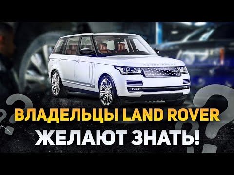 Видео: БОЛИ владельцев Ленд Ровер / Отвечаем на ВАШИ вопросы / Сервис Land Rover