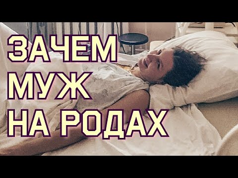 Видео: Зачем нужен муж на родах?