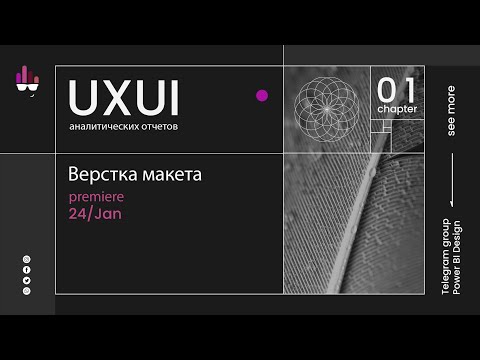 Видео: UXUI 1/4 Верстка