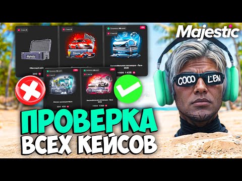 Видео: ПРОВЕРКА ВСЕХ КЕЙСОВ на MAJESTIC RP GTA 5 (открытие на 350к)
