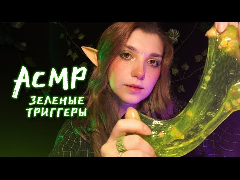 Видео: АСМР 🌿 зеленые триггеры // ASMR green triggers ✨ beatrisius asmr