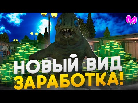 Видео: +10КК! 🤑 НОВЫЙ ВИД ЗАРАБОТКА на МАТРЁШКЕ РП! 