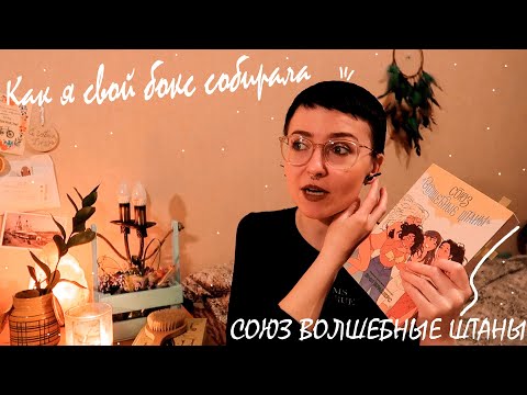 Видео: Союз волшебные штаны / Как Полина КНИЖНЫЙ БОКС собирала