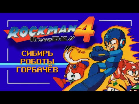 Видео: Rockman 4. Aratanaru Yabō!! Famicom. Обзор.