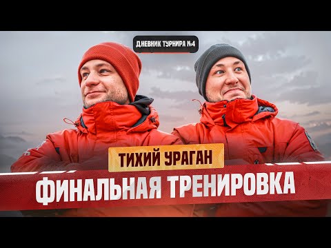 Видео: ТИХИЙ УРАГАН | Рыболовный турнир «Золотой Судак» 2024 | ОСЕНЬ | 2 тренировка