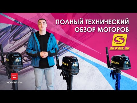 Видео: НОВЫЕ лодочные моторы от STELS! Технический обзор.