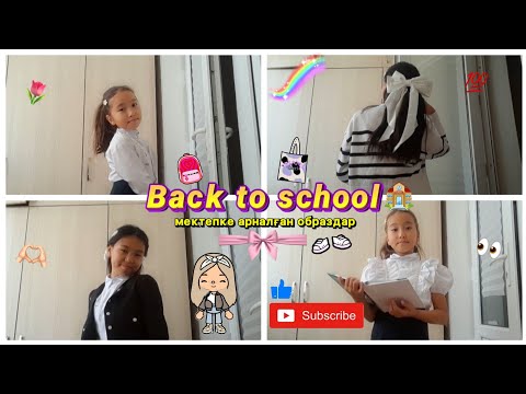 Видео: BACK TO SCHOOL😍🏫 | МЕКТЕПКЕ АРНАЛҒАН ОБРАЗДАР, КИІМДЕР✨ // БАНУ ҰЛЖАН