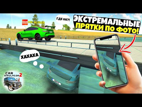 Видео: ЕКСТРЕМАЛЬНЫЕ ПРЯТКИ ПО ФОТО В СИМУЛЯТОР АВТОМОБИЛЯ 2! ПРЯТКИ С БИНКО В CAR SIMULATOR 2!