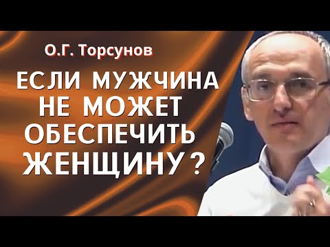 Видео: О.Г. Торсунов лекции. Если мужчина не может обеспечить женщину, нужно ли расставаться?