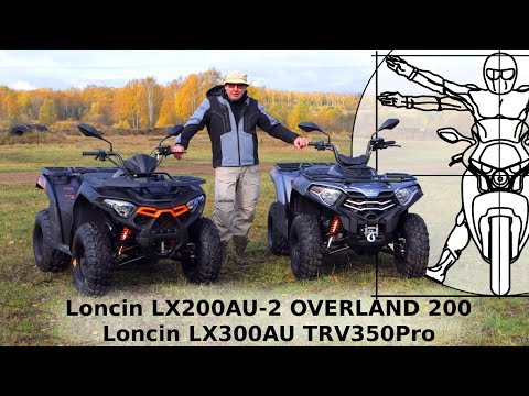 Видео: Loncin LX200AU-2 OVERLAND 200 и Loncin LX300AU TRV350Pro: тест-драйв и обзор Дениса Панферова