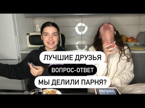Видео: Отвечаем на откровенные вопросы с подругой
