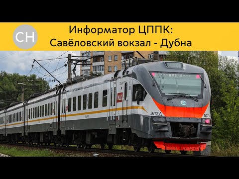 Видео: Информатор ЦППК: Савёловский вокзал - Дубна