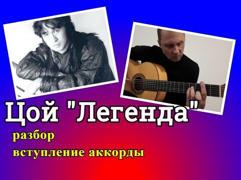 Видео: ЛЕГЕНДА.ЦОЙ.Подробный разбор.Один в Один.Вступление.Аккорды  #guitar #guitarlesson