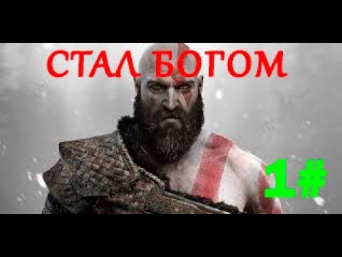 Видео: 1# Прохождение God Of War на максимальной сложности