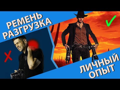 Видео: Ремень разгрузка для фотографа. Боль в спине