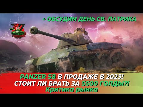 Видео: Panzer 58 - Брать за 5500 золота в 2023 + День Св. Патрика! Критика рынка, Tanks Blitz | ZAF