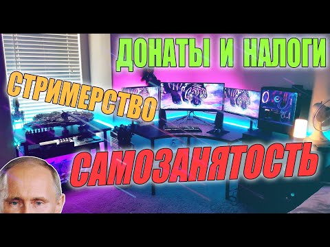 Видео: НАЛОГИ НА ДОНАТЫ и САМОЗАНЯТОСТЬ ДЛЯ СТРИМЕРА