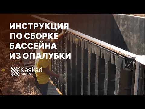 Видео: Чаша бассейна за 3 дня. Инструкция по несъемной опалубке Kaskad
