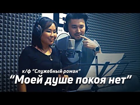 Видео: Моей душе покоя нет - Служебный роман | Самат Долотбаков & Айида Долотбакова