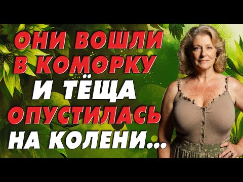 Видео: Когда приехал зять, тёща быстро уволокла его за собой…
