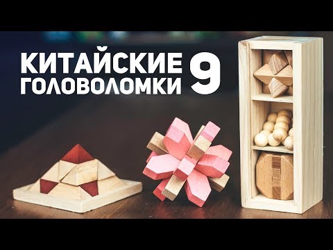 Видео: Китайские Деревянные Головоломки 9 / Пытаюсь Решить