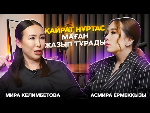 Видео: МИРА КЕЛИМБЕТОВА: Қайрат Нұртас маған жазып тұрады #қайратнұртас #мира #сұхбат #асмираермекқызы