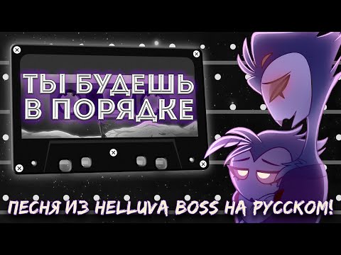 Видео: [Аццкий Босс] Столас - Ты будешь в порядке