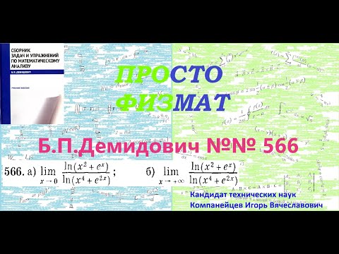 Видео: № 566 из сборника задач Б.П.Демидовича (Предел функции).