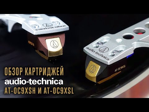 Видео: Обзор картриджей Audio-Technica OC9xSH и OC9xSL