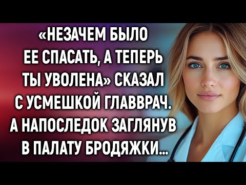 Видео: Незачем было ее спасать, а теперь ты уволена. А напоследок заглянув в палату бродяжки…