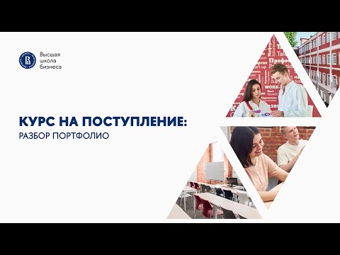 Видео: Курс на поступление 2023 | Разбор портфолио