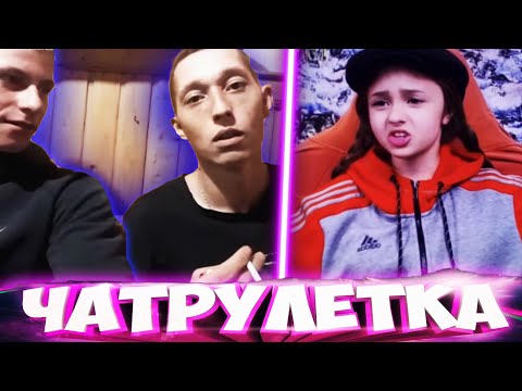 Видео: МАЛЫШКА ГОПНИЦА В ЧАТРУЛЕТКЕ