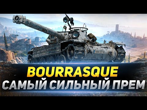 Видео: Bat.-Châtillon Bourrasque - Самый СИЛЬНЫЙ Прем!