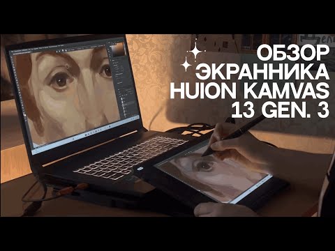 Видео: ОБЗОР HUION KAMVAS 13 GEN. 3: новые функции, технические характеристики, хихи, хаха