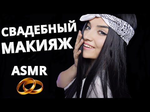 Видео: АСМР 🌸 ПРИЯТНЫЙ ВИЗАЖИСТ СДЕЛАЕТ ТЕБЕ МАКИЯЖ НА СВАДЬБУ 🎀  ASMR MAKEUP