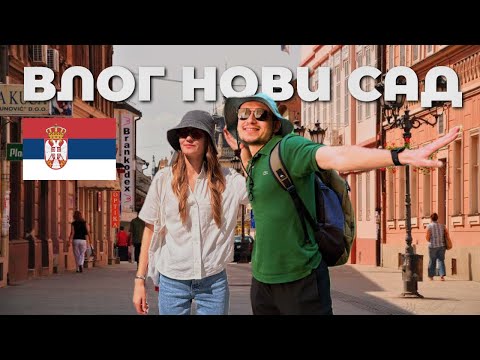 Видео: Переезжаем в Нови Сад! Город, который меняет отношение к Сербии | Влог, Сербия