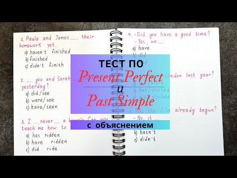 Видео: Тест по Present Perfect  и Past Simple с объяснением | 10 предложений с разбором | Learn English